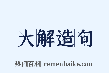 大解造句是什么意思的图片